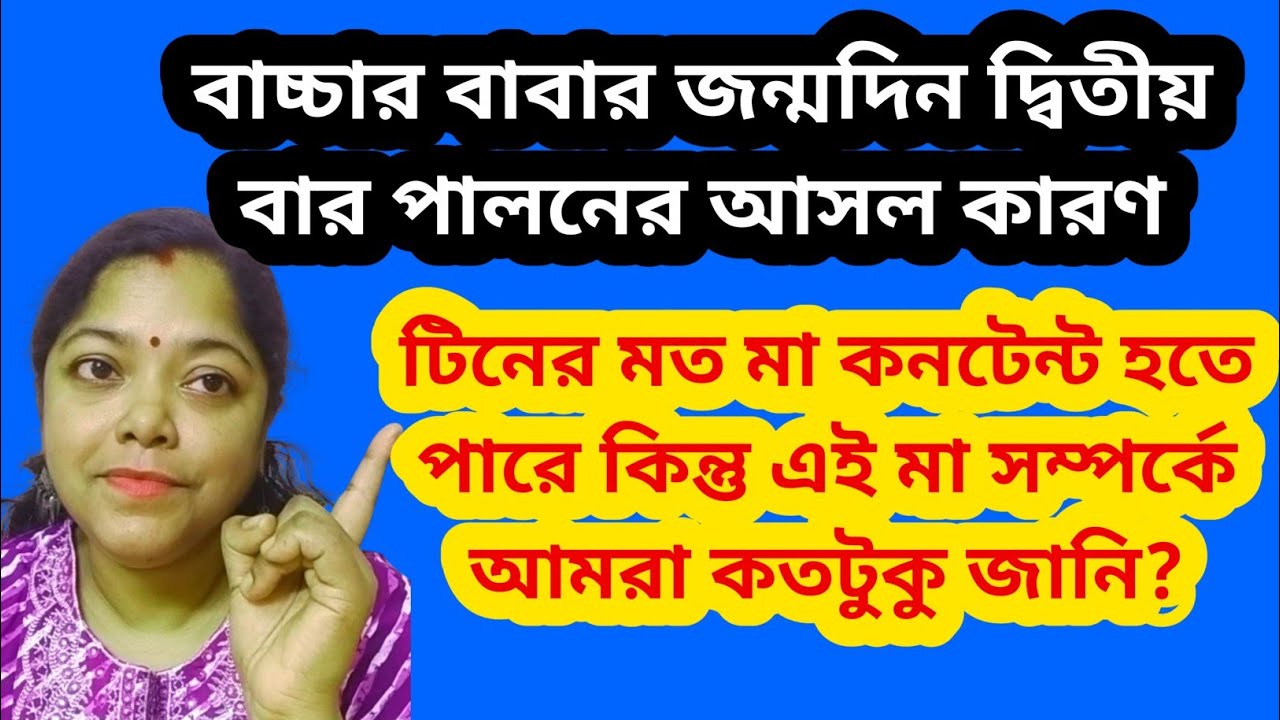 বাচ্চার বাবার জন্মদিনে স্পেশাল বান্ধবী।মা নিয়ে এত কথা, নিজের মা কি করেছে@SandipMitra12@TinaVlog10