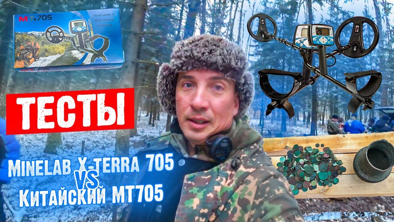 Китайский Металлоискатель МТ705 vs Minelab X-terra 705. РЕЗУЛЬТАТЫ ТЕСТОВ УДИВЛЯЮТ! РОЗЫГРЫШ МД!