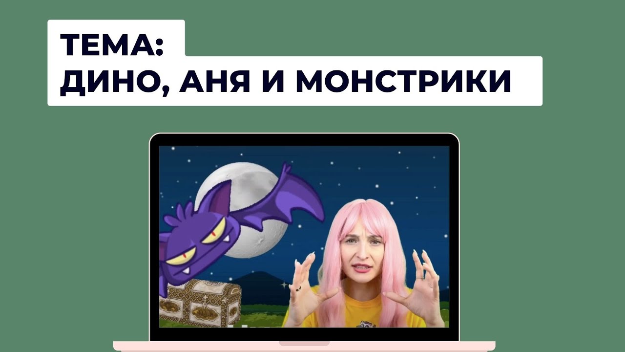 ДИНО И АННА-ЛОГОПЕД ПУГАЮТ МОНСТРИКОВ