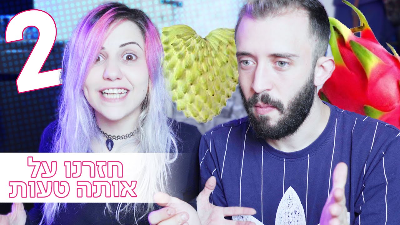 הפירות הכי מוזרים בארץ 😳 | חלק ב׳
