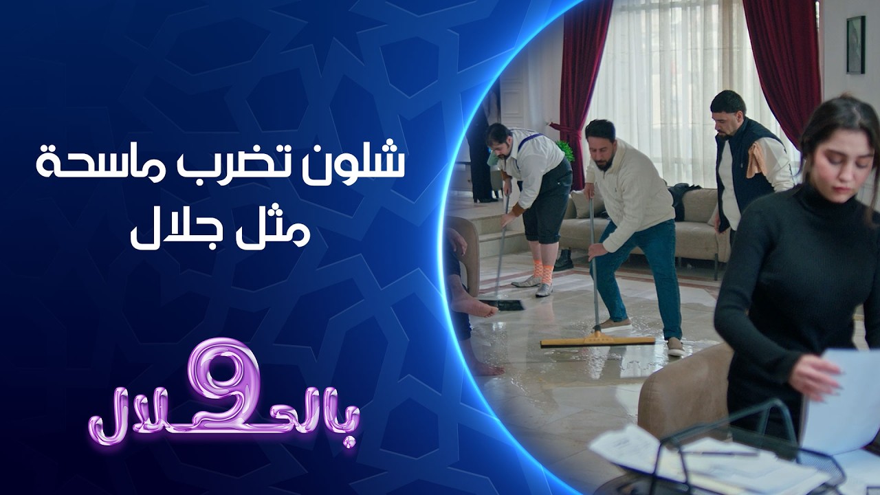 شلون تضرب ماسحة مثل جلال | تسعة بالحلال