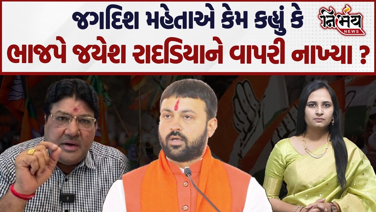 Gujarat ભાજપે Saurashtraના Jayesh Radadiya, Uday Kangad ને કેમ વેતરી નાખ્યા જોઈ લો ! | Jagdish Mehta