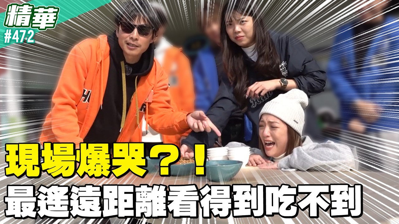 來賓現場爆哭？！世上最遙遠的距離是「看得到吃不到」／孫協志 王仁甫 許孟哲 蔡黃汝 黃鐙輝 林鶴軒 許仁杰 崔維斯 貝童彤 舒子晨 EP472_20260301【飢餓遊戲 精彩片段】