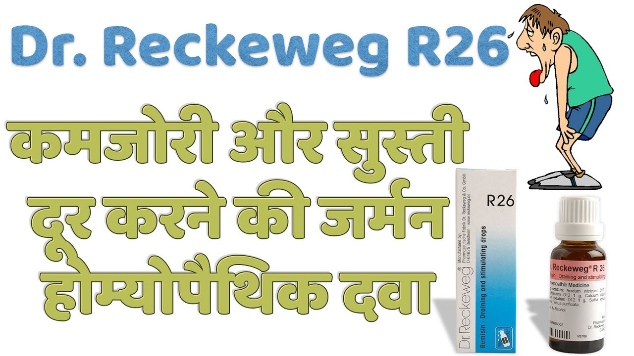 Dr Reckeweg R26 Uses In Hindi - कमजोरी और सुस्ती का जर्मन होम्योपैथिक दवा