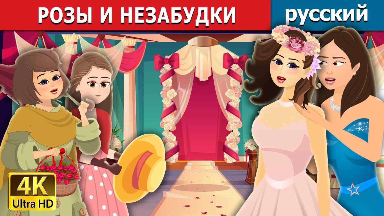 РОЗЫ И НЕЗАБУДКИ | Roses and Forget Me Nots | русский сказки