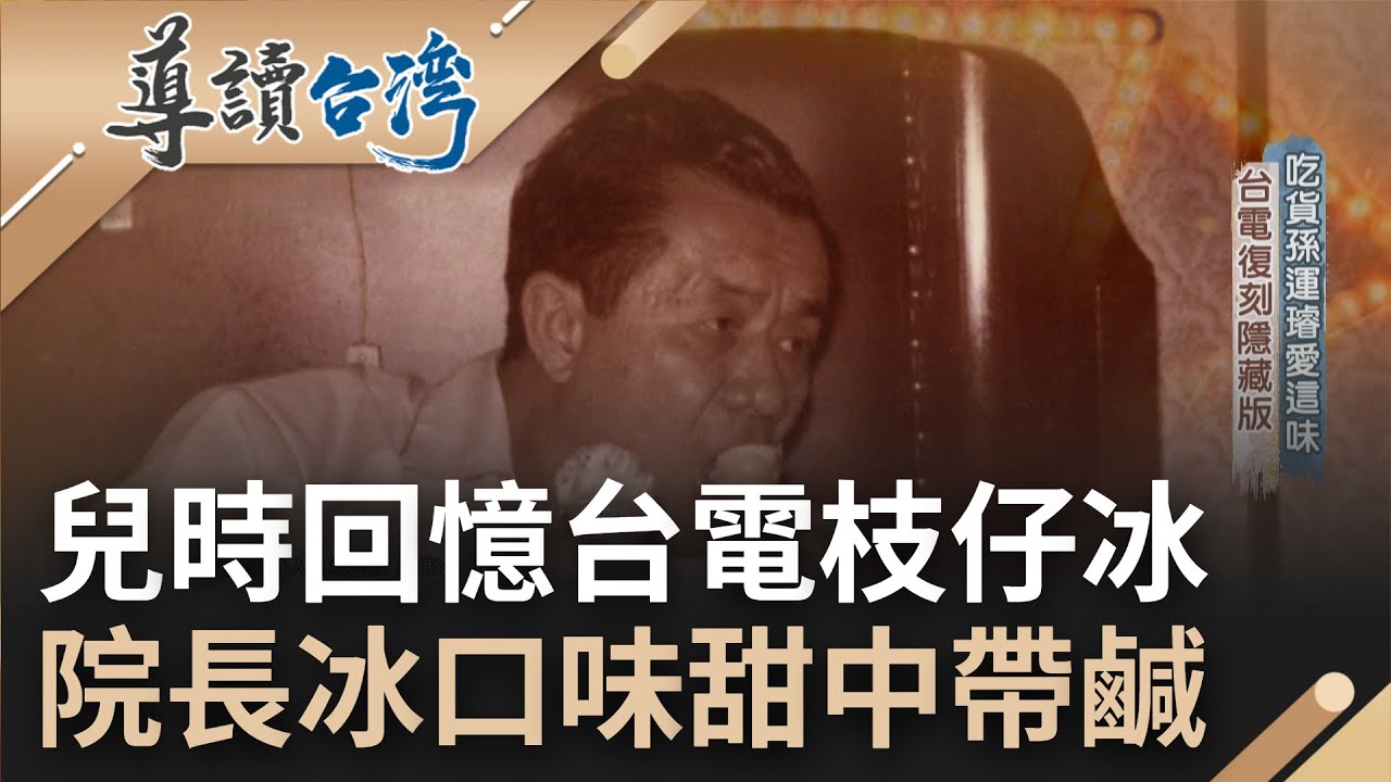 充滿兒時回憶的冰棒! 台電古早味枝仔冰用料實在 傳承半世紀的好味道  本來是員工的小確幸 名聲響亮到其他電廠紛紛效仿｜魏德聖 主持｜【導讀台灣】20220508｜三立新聞台