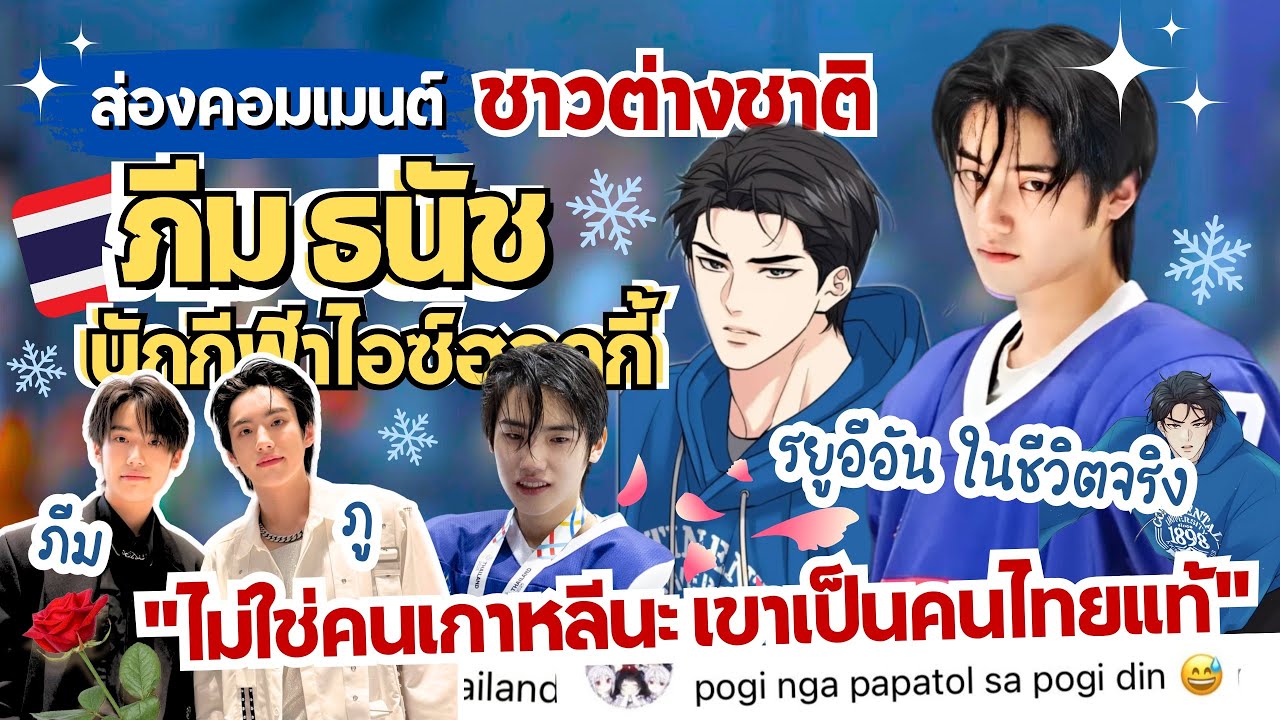 ส่องคอมเม้นต์: “ภีม ธนัช”🔥ต่างชาติแตกตื่น! นึกว่าไม่ใช่คนไทย‼️เหมือนหลุดมาจากตัวละครมังงะเกาหลี 🏒✨