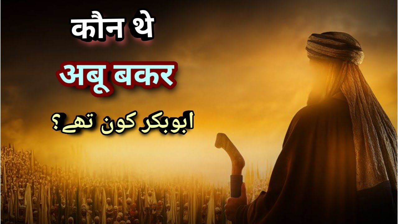 Kaun The Abu Bakr | Abu Bakr Biography|Abu Bakr Biography In Hindi| कौन थे अबू बकर 