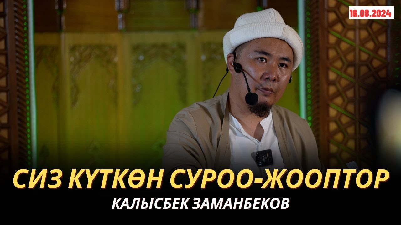 КАЛЫСБЕК ЗАМАНБЕКОВ | СИЗ КҮТКѲН СУРОО-ЖООПТОР | 16.08.2024