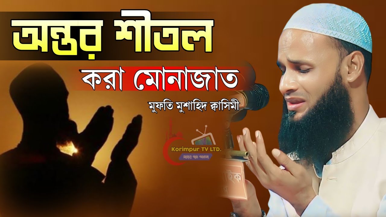 অন্তন শীতল করা মোনাজাত | মুফতি মুশাহিদ কাসেমী মৌলভীবাজার Mufti Mushahid Qasemi | মুশাহিদ কাসেমী দোয়া