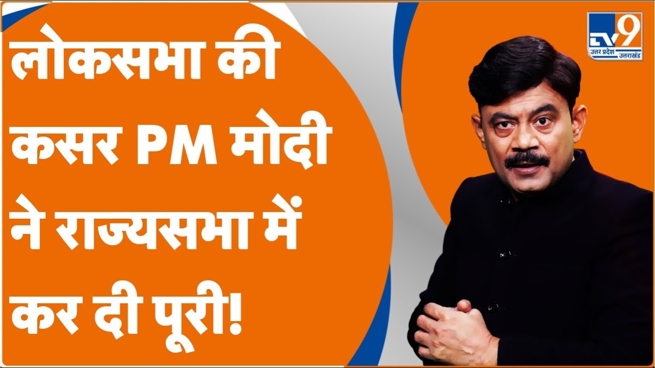 लोकसभा की कसर PM मोदी ने राज्यसभा में कर दी पूरी! : Amitabh Agnihotri Explain