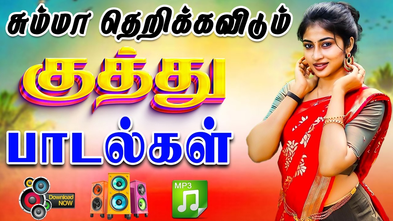 💥சும்மா தெறிக்கவிடும் குத்து பாடல்கள் || 💯High Quality 5.1 AUDIO🎵MP3 SONGS #song #trending #kuthu