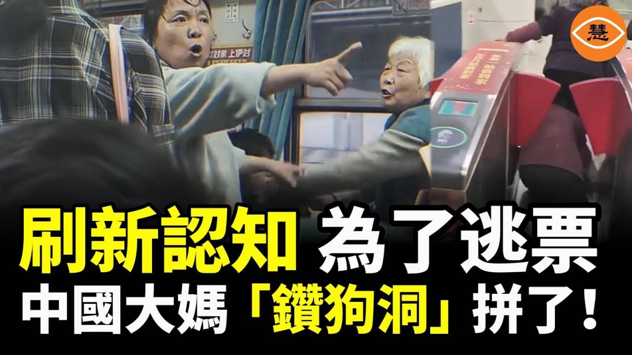 「鑽狗洞」進地鐵站 公交車上故意使絆子 中國大媽再次刷新你的認知