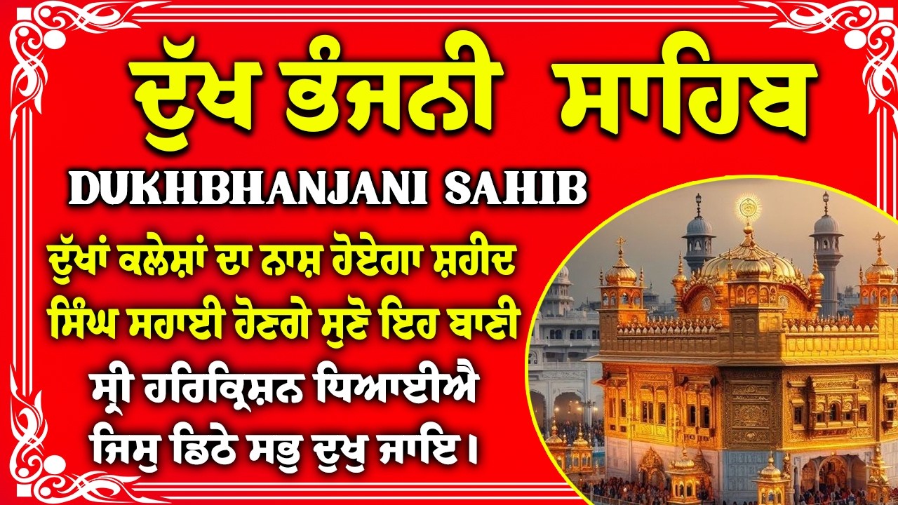 ਦੁੱਖ ਭੰਜਨੀਂ ਸਾਹਿਬ Dukh Bhanjani Sahib Fast with Lyrics | Satnam Waheguru | Dukh Bhanjani Sahib Path