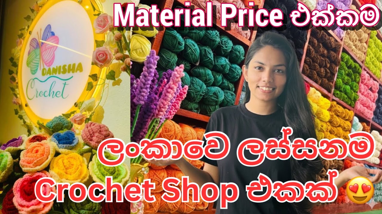 ලංකාවෙ තියෙන ලස්සනම wool shop එකක තියෙන Material ඔක්කොම මිල ගනන් එක්කම🥰 #crochetwithru #yarnshopping