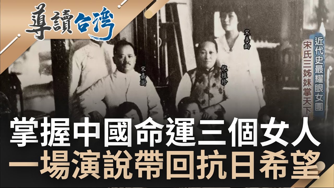掌握中國命運的三個女人! 宋靄齡嫁民國首富孔祥熙 折服孫中山愛國理想! 宋慶齡為愛斷姊妹情 為抗日帶希望! 宋美齡赴美演說獲支持｜魏德聖 主持｜【導讀台灣】20221228｜三立新聞台