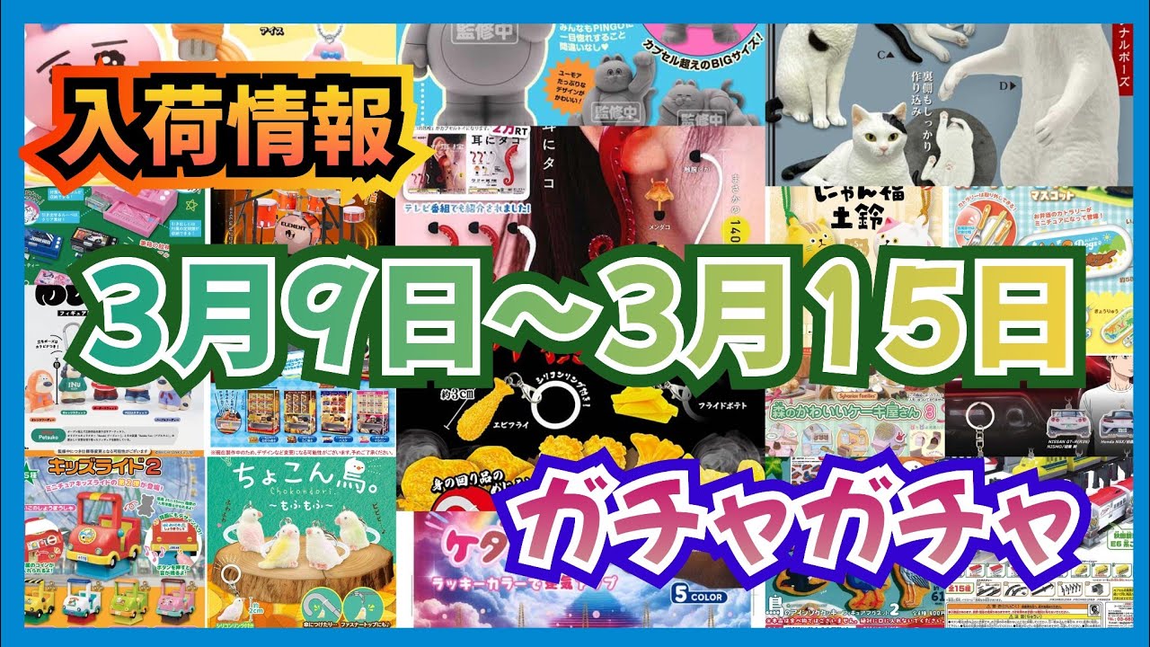 【入荷予定】3月9日~3月15日までの入荷スケジュール!!#ガチャガチャ#カプセルトイ#ガシャポン