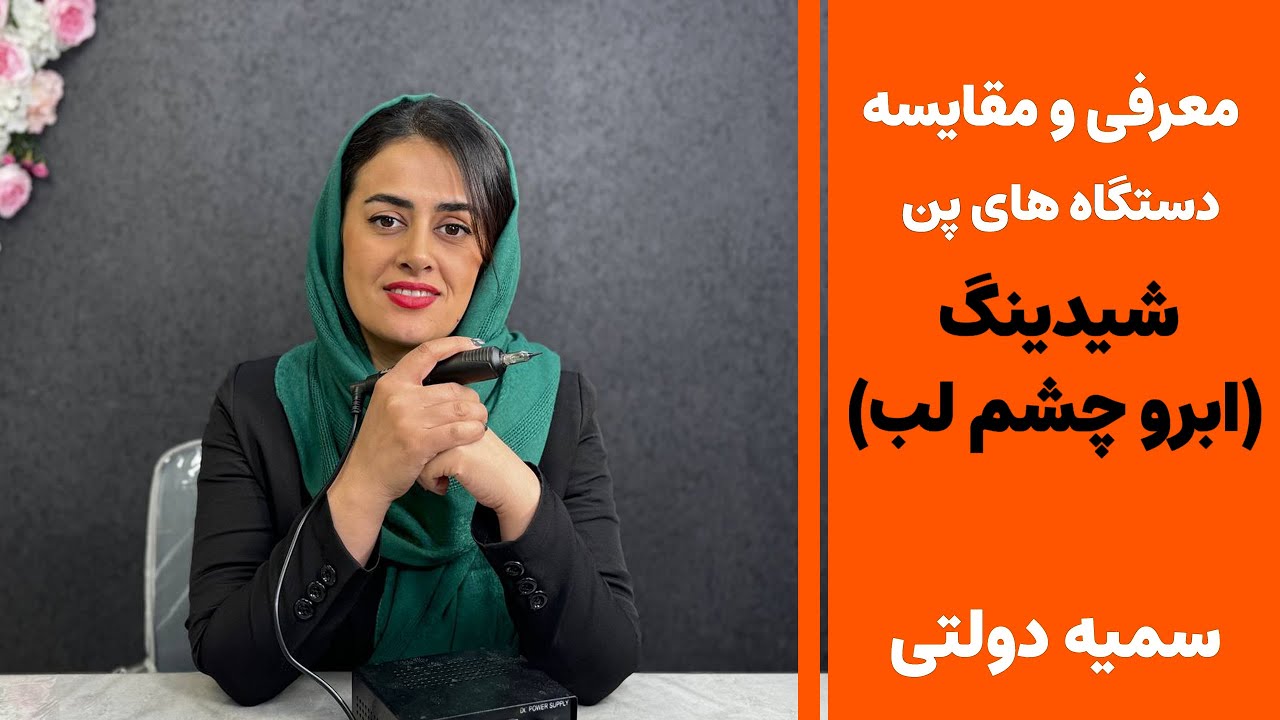 معرفی و مفایسه دستگاه های پن شیدینگ ابرو ، چشم و لب - استاد سمیه دولتی