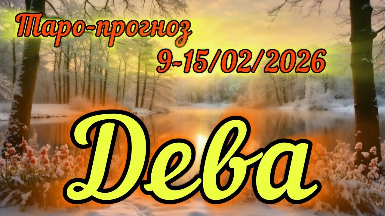 ДЕВА ♍️ ТАРО-ПРОГНОЗ НА НЕДЕЛЮ 9-15/02/2026