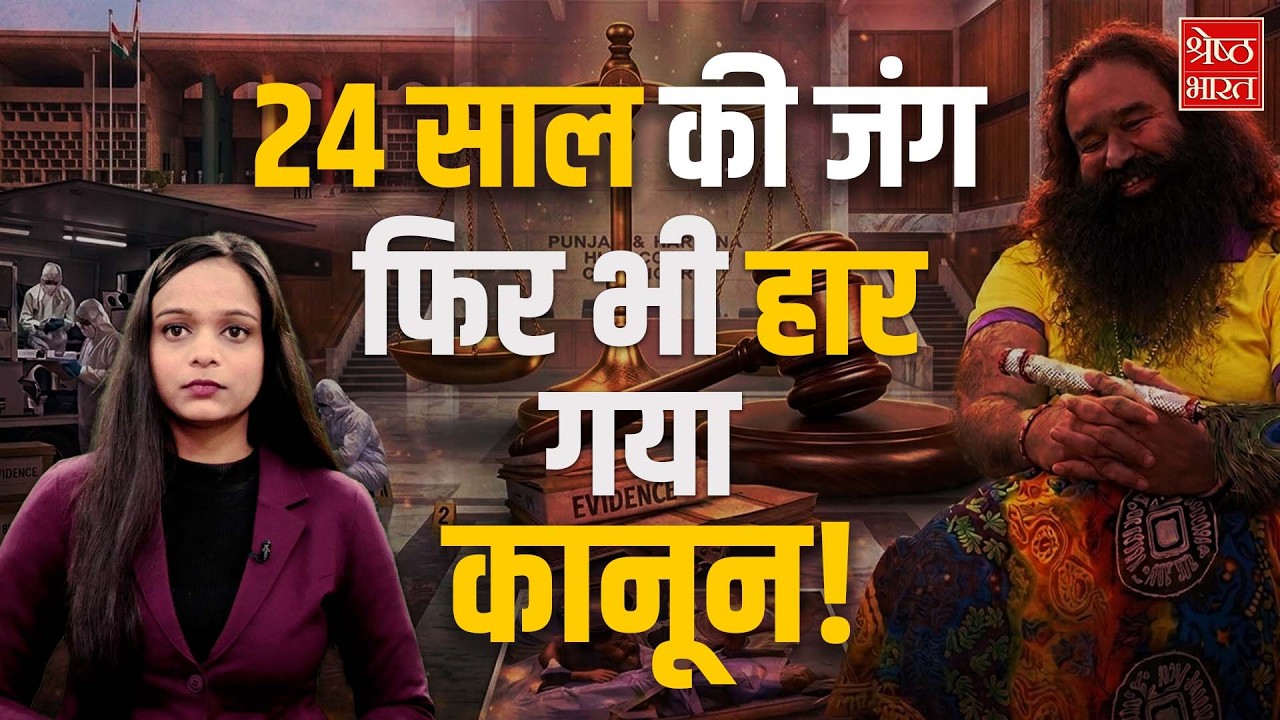 राम रहीम 'रामचंद्र छत्रपति' केस में बरी! हाई कोर्ट के फैसले का पूरा विश्लेषण | Ram Rahim Case