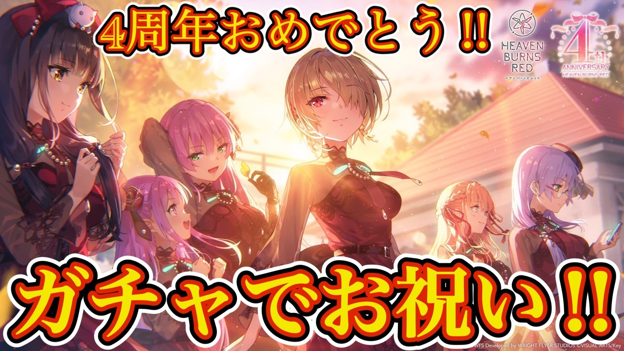 ヘブバン4周年おめでとう!! ガチャ芸人なりのお祝いをします!🌟【 ヘブバン 4周年 ガチャ 】