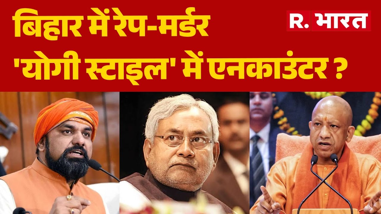 Darbhanga Rape Case: बिहार में रेप-मर्डर 'योगी स्टाइल' में एनकाउंटर ? | CM Yogi | Bihar News