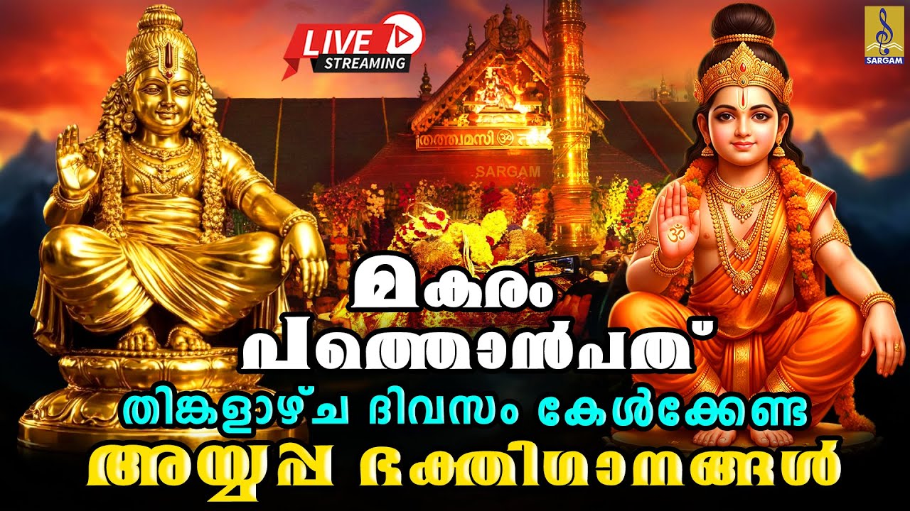 🔴(LIVE)മകരം പത്തൊൻപത് തിങ്കളാഴ്ച ദിവസം കേൾക്കേണ്ട അയ്യപ്പ ഭക്തിഗാനങ്ങൾ |Ayyappa Songs Malayalam 2026