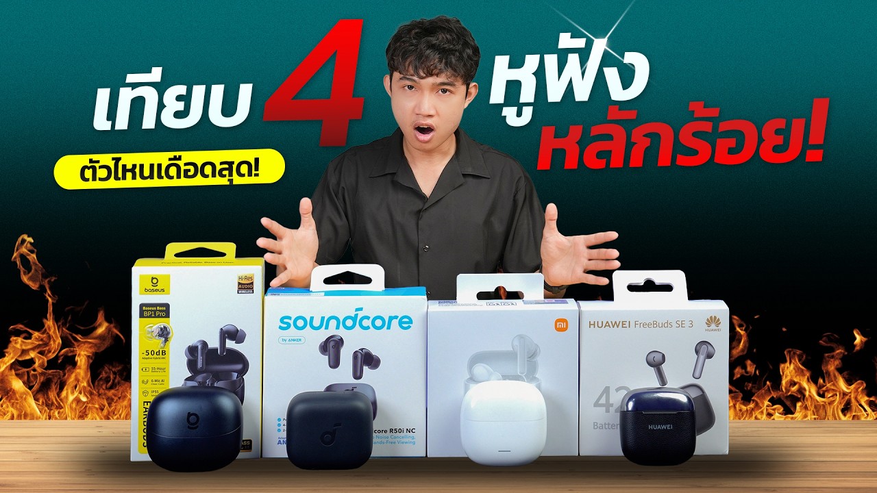 เทียบ 4 หูฟังหลักร้อย ตัวไหนเดือดสุด แต่ละรุ่น มีข้อดี ข้อเสียอะไรบ้าง และเหมาะกับใคร คลิปนี้มีคำตอบ