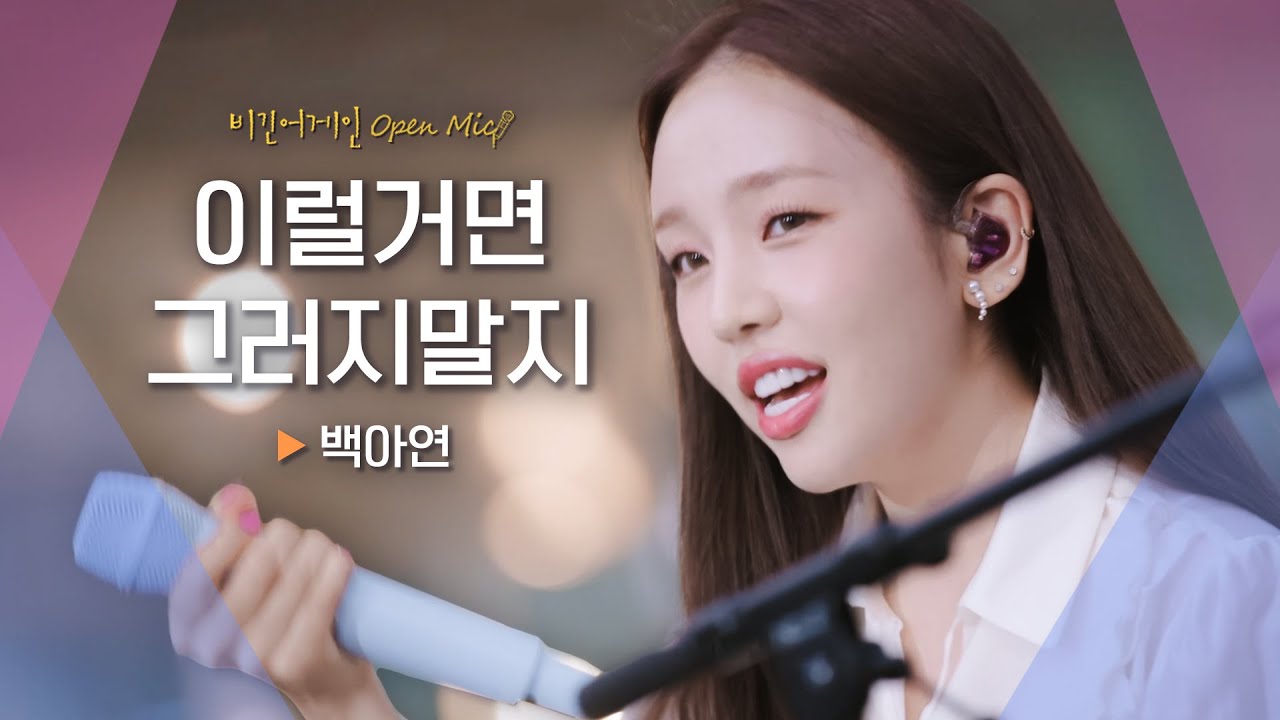 짝사랑의 심정을 가득 담은 백아연(Baek A Yeon)의 솔직한 고백송♬ '이럴거면 그러지말지'｜비긴어게인 오픈마이크