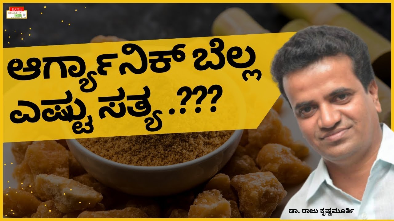 ಆರ್ಗ್ಯಾನಿಕ್ ಬೆಲ್ಲಎಷ್ಟು ಸತ್ಯ .? - Dr. Raju Krishnamurthy
