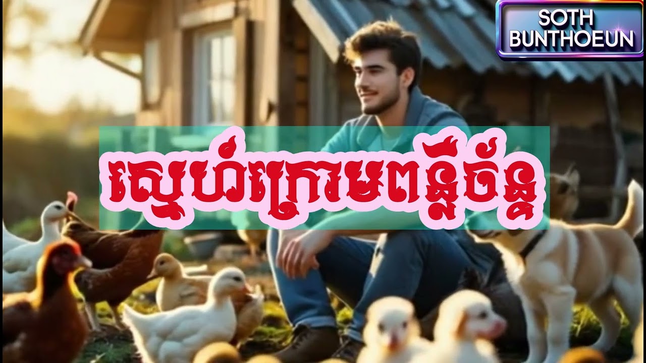 ស្នេហ៍ក្រោមពន្លឺច័ន្ទ #EKOMI #MusicSBT #AiSong #KhmerAi #AiMusic #KhmerSong #SadMusic #Romantic