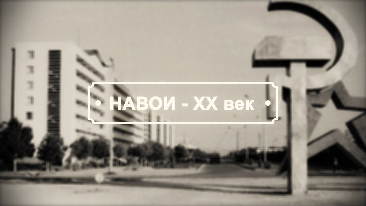 НАВОИ - ХХ век (в памяти)