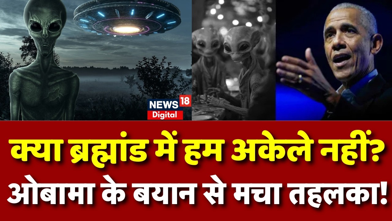 Barack Obama Accepts Aliens are Real : एलियंस सच में है?,ओबामा के खुलासे ने दुनिया को चौंकाया!