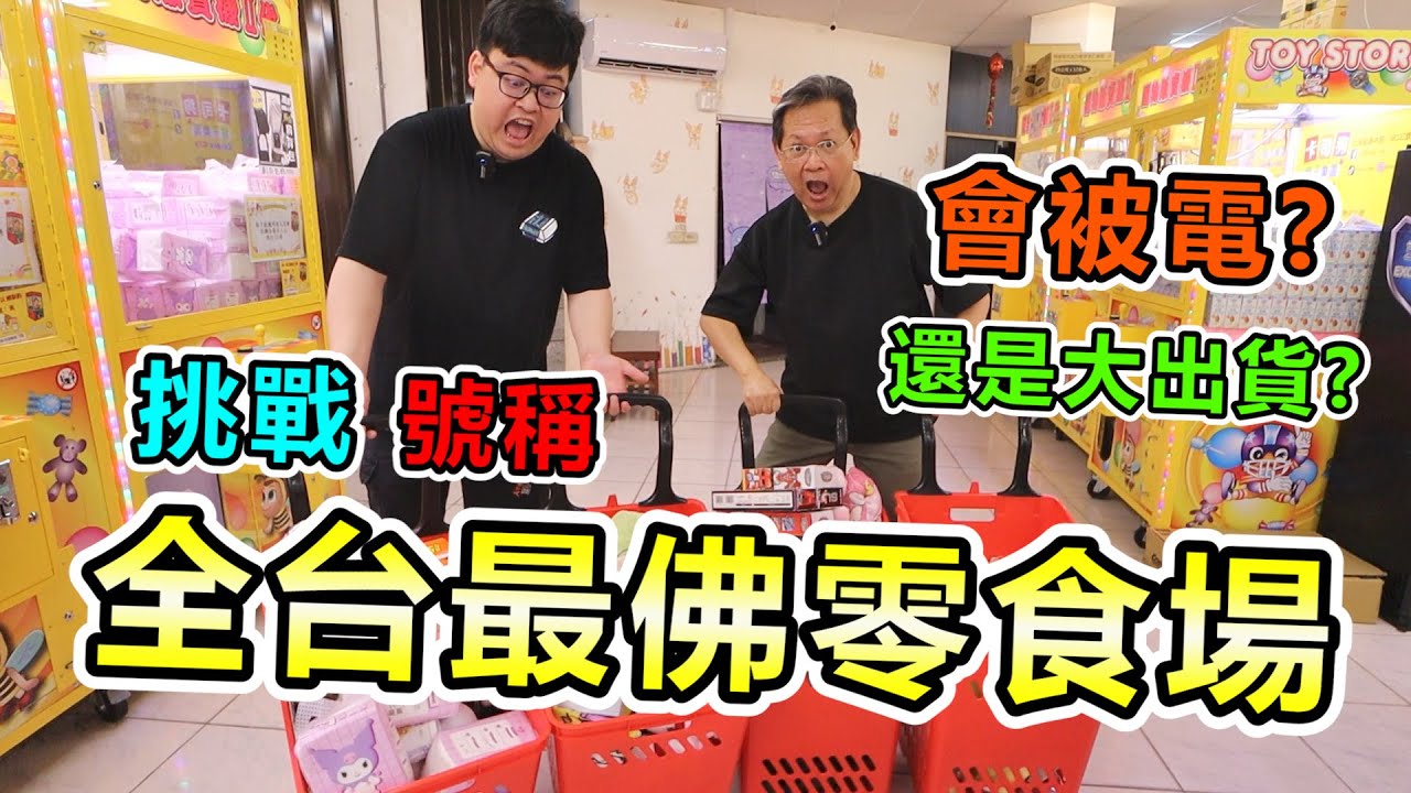 《挑戰全台最佛零食場！會被電？還是會大出貨？》挑戰桃園市超大零食場，竟然夾出四大籃，超級大出貨！！【yan爸夾娃娃系列#167】