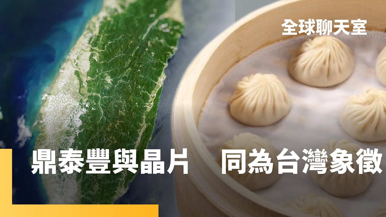 台灣外交最強軟實力！　鼎泰豐小籠包享譽全球　外賓來訪必踩點！　各國政要、名人最愛標性美食｜全球聊天室｜#鏡新聞