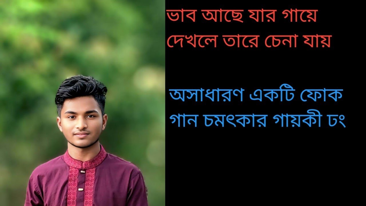 ভাব আছে যার গায় দেখলে তারে চেনা যায় vab se jar gay dekh le tare chana jaa folk song #sabbir Ahmad