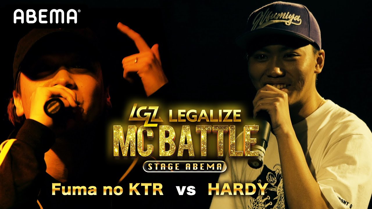 Fuma no KTR vs HARDY  LEGALIZE MC BATTLE 【STAGE ABEMA】 準々決勝ベストバウト