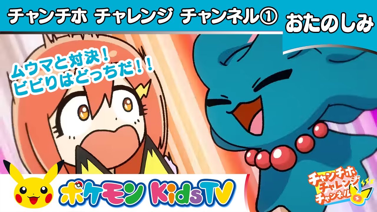 【ポケモン公式】ムウマと対決！ビビりはどっちだ！！【チャンチホチャレンジチャンネル】－ポケモン Kids TV