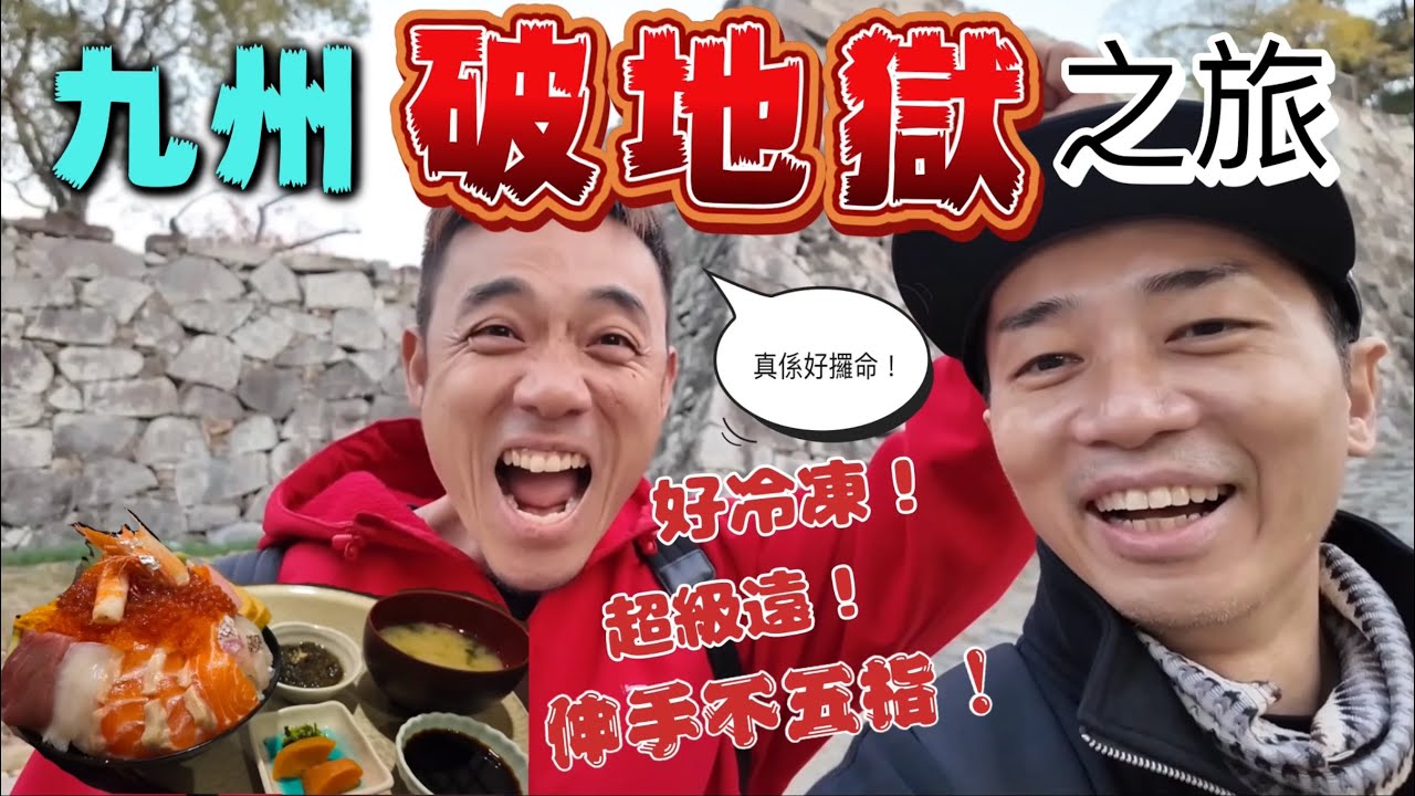 九州＂破地獄＂之旅，「好似參加咗旅行團咁樣…」最後竟然搵到寶藏！？｜大島與龍威 #ShopBack最唔蝕底大賽