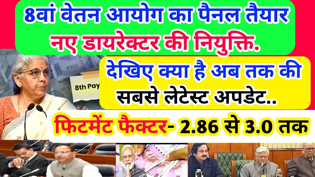 8वां वेतन आयोग का पैनल तैयार/नए डायरेक्टर की नियुक्ति/  क्या है लेटेस्ट अपडेट ?फिटमेंट फैक्टर- 2.86 