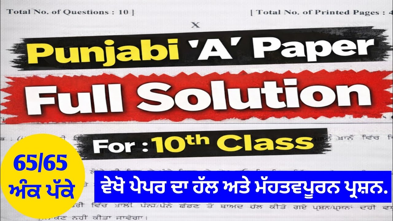 Punjabi 'A' Paper Solution : 10th Class ( 09-03-2026 )  ||  ਮੱਹਤਵਪੂਰਨ ਪ੍ਰਸ਼ਨ ਪੇਪਰ ਵਿੱਚ ਆਉਣਗੇ....