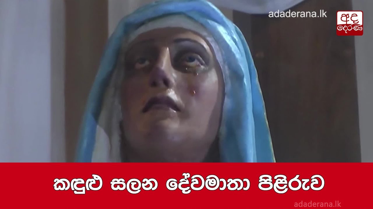කඳුළු සලන දේවමාතා පිළිරුව
