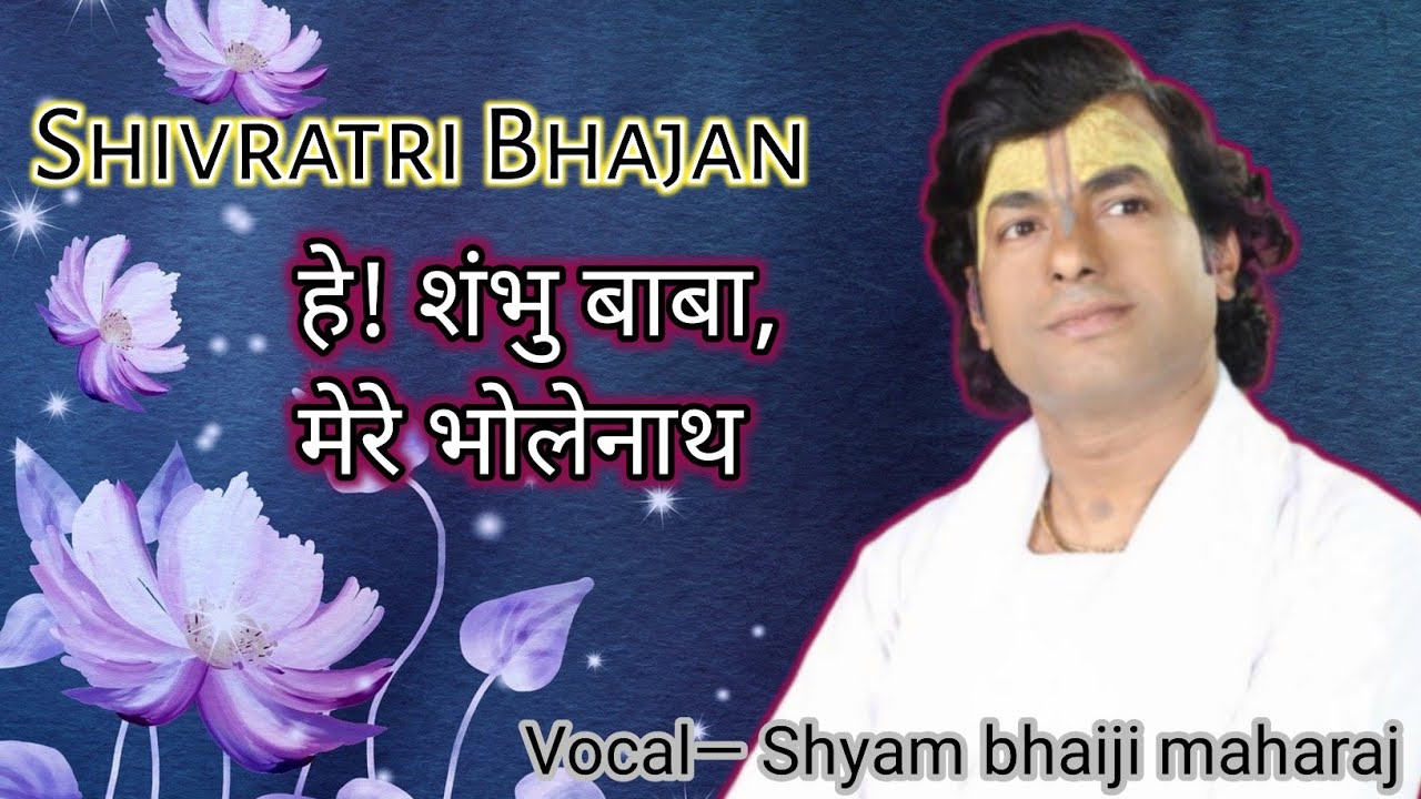 Hey shambhu baba mere Bholenath|#shivratribhajan |#bhajan | #shivshankarbhajan | #shyambhaijimaharaj