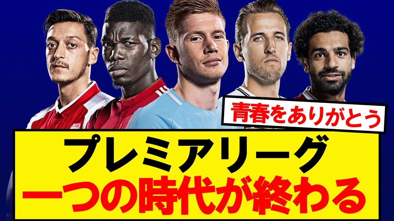 プレミアリーグ、一つの時代が終わる