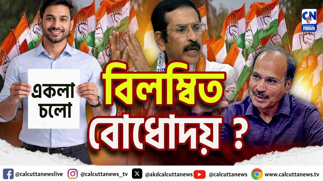 ২৬-র বিধানসভা নির্বাচনে একা লড়বে কংগ্রেস   | ZERO HOUR |  ক্যালকাটা নিউজ