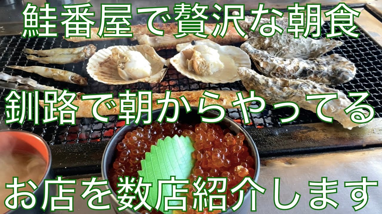 #158【年末真冬の釧路旅⑤】釧路の朝食!!鮭番屋で海鮮三昧!!朝から食べれるお店をいくつか紹介します!!