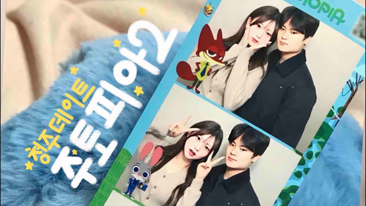 공주도 연애를 해야한다|학생커플브이로그💗|주토피아2🦊|청주데이트|👩🏻‍🎓학생연애|0807|