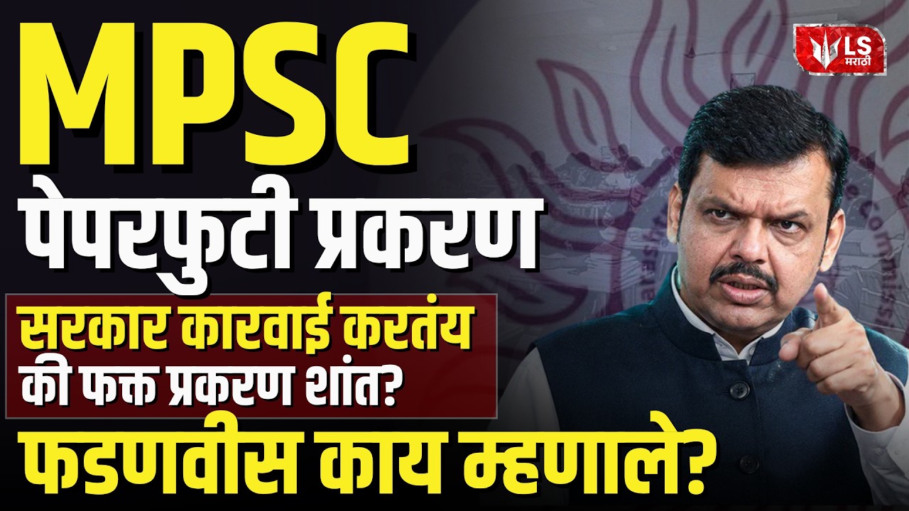 MPSC Paper Leak | विद्यार्थ्यांचा आक्रोश, SIT चौकशीपलीकडे सरकारची पुढची कारवाई काय?