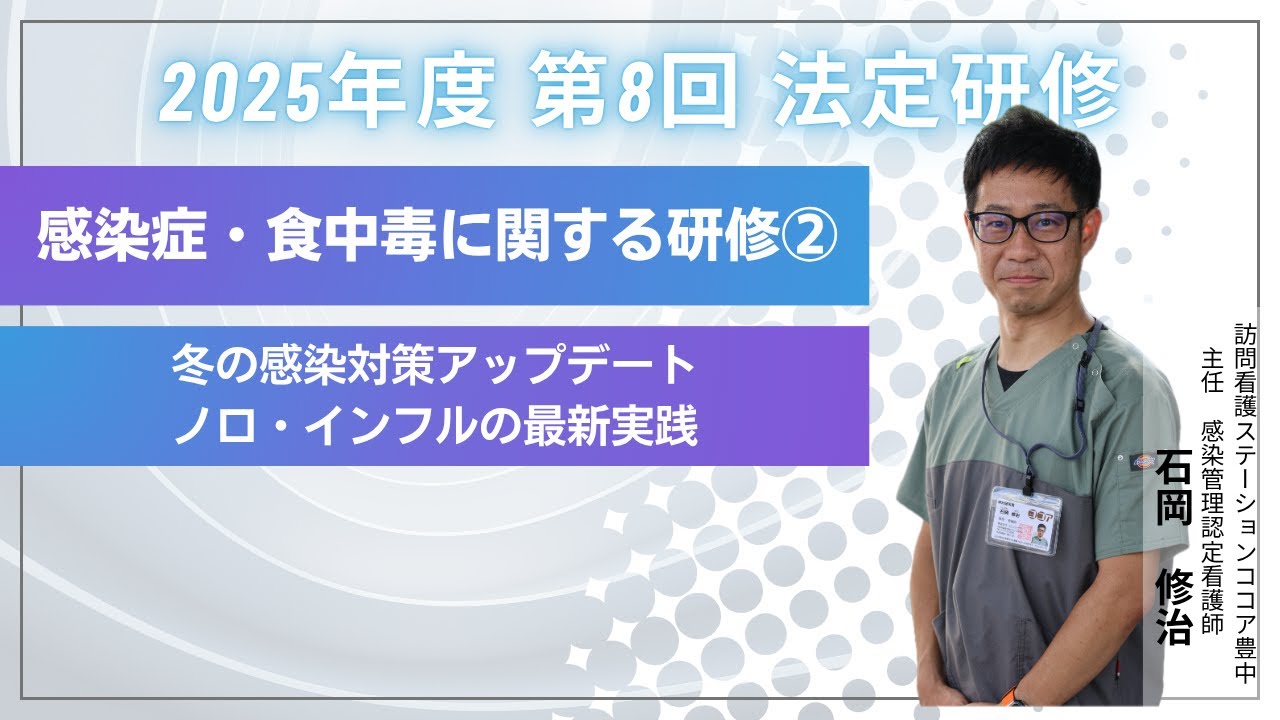 感染症・食中毒に関する研修②冬の感染対策アップデート｜ノロ・インフルの最新実践　2025年度/第8回/11月7日配信【法定研修】