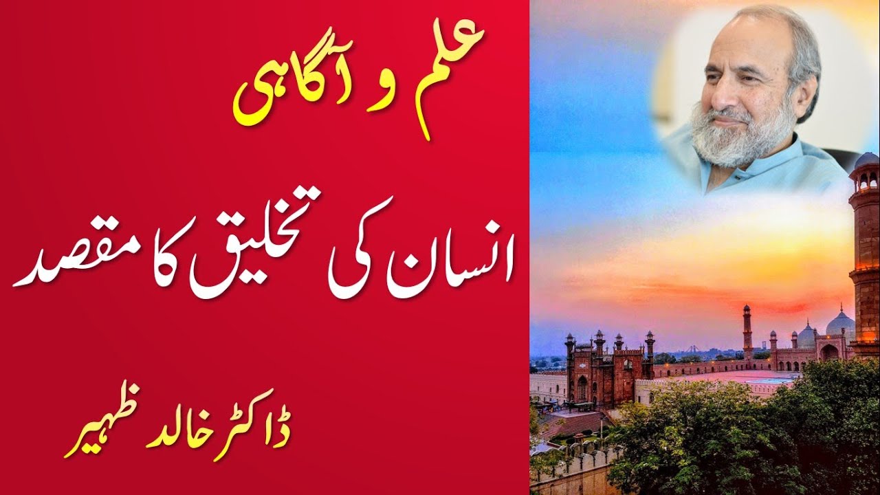 INSAN Ki Takhleeq Ka Maqsad - ILM O AGAHI - Part - 1 - Dr Khalid Zaheer